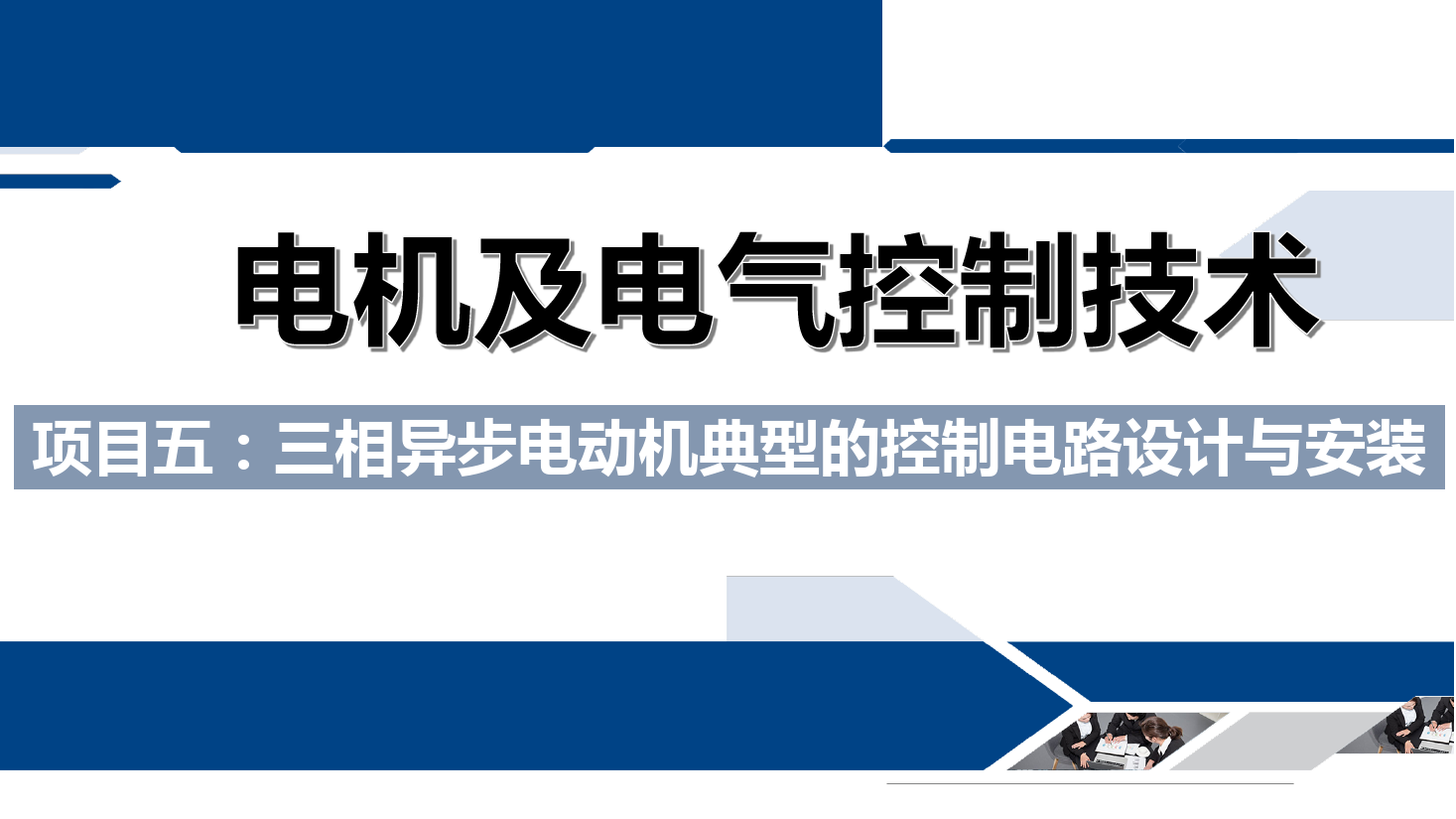 课件：铁道供电技术专业《电机及电气控制技术—项目五：三相异步电动机典型的控制电路设计与安装—任务一自动往返控制电路》