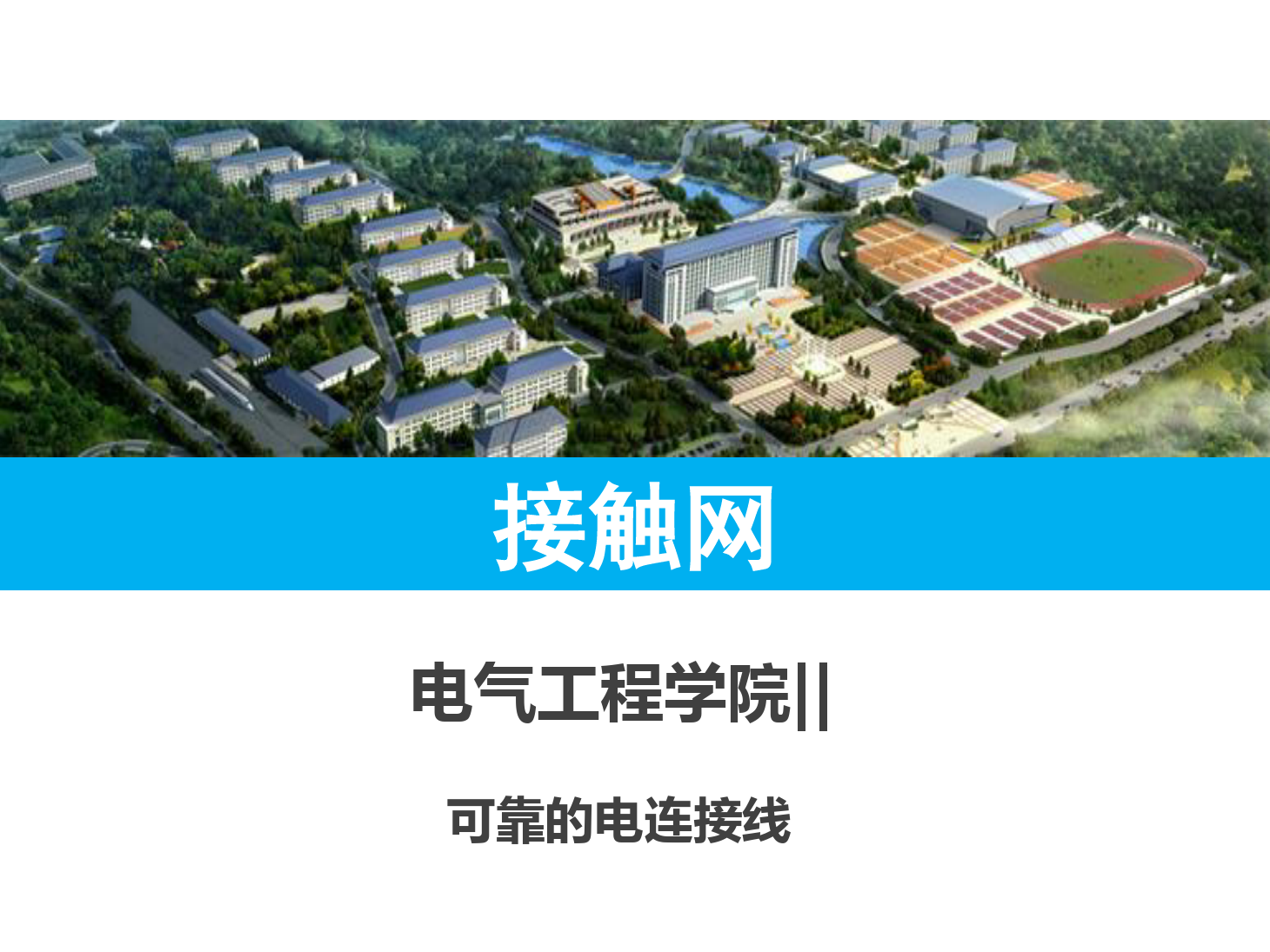 <em>课件</em>： <em>铁道</em><em>供电</em><em>技术</em><em>专业</em>《可靠的<em>电</em>连接》
