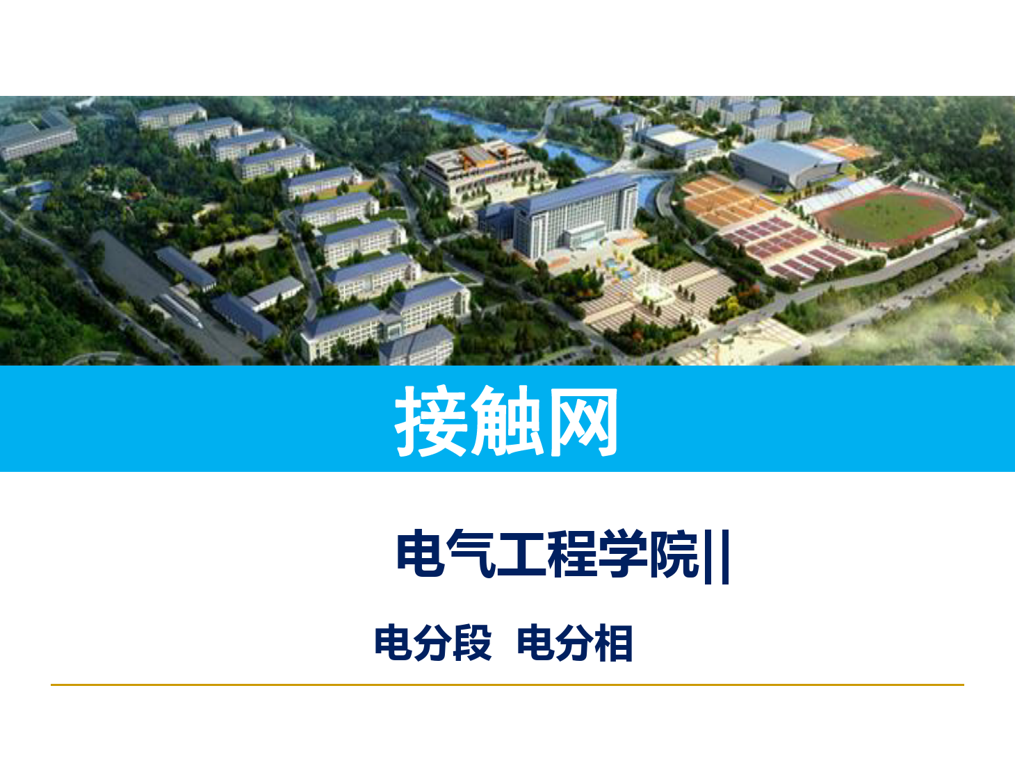 课件：铁道供电技术专业：《电分相 电分段》