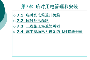 <em>课件</em>：<em>铁道</em><em>供电</em><em>技术</em><em>专业</em>：《电力内外线施工—第7章临时用电管理和<em>安装</em>》