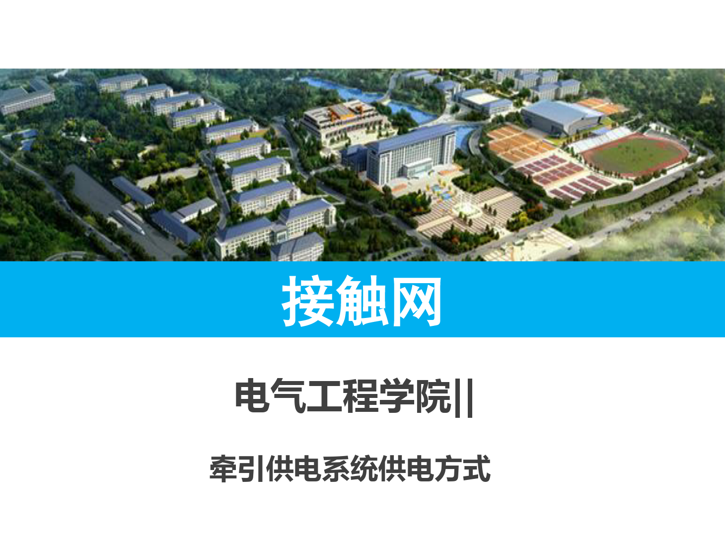<em>课件</em>：<em>铁道</em><em>供电</em><em>技术</em><em>专业</em>《牵引<em>供电</em>系统<em>供电</em>方式》