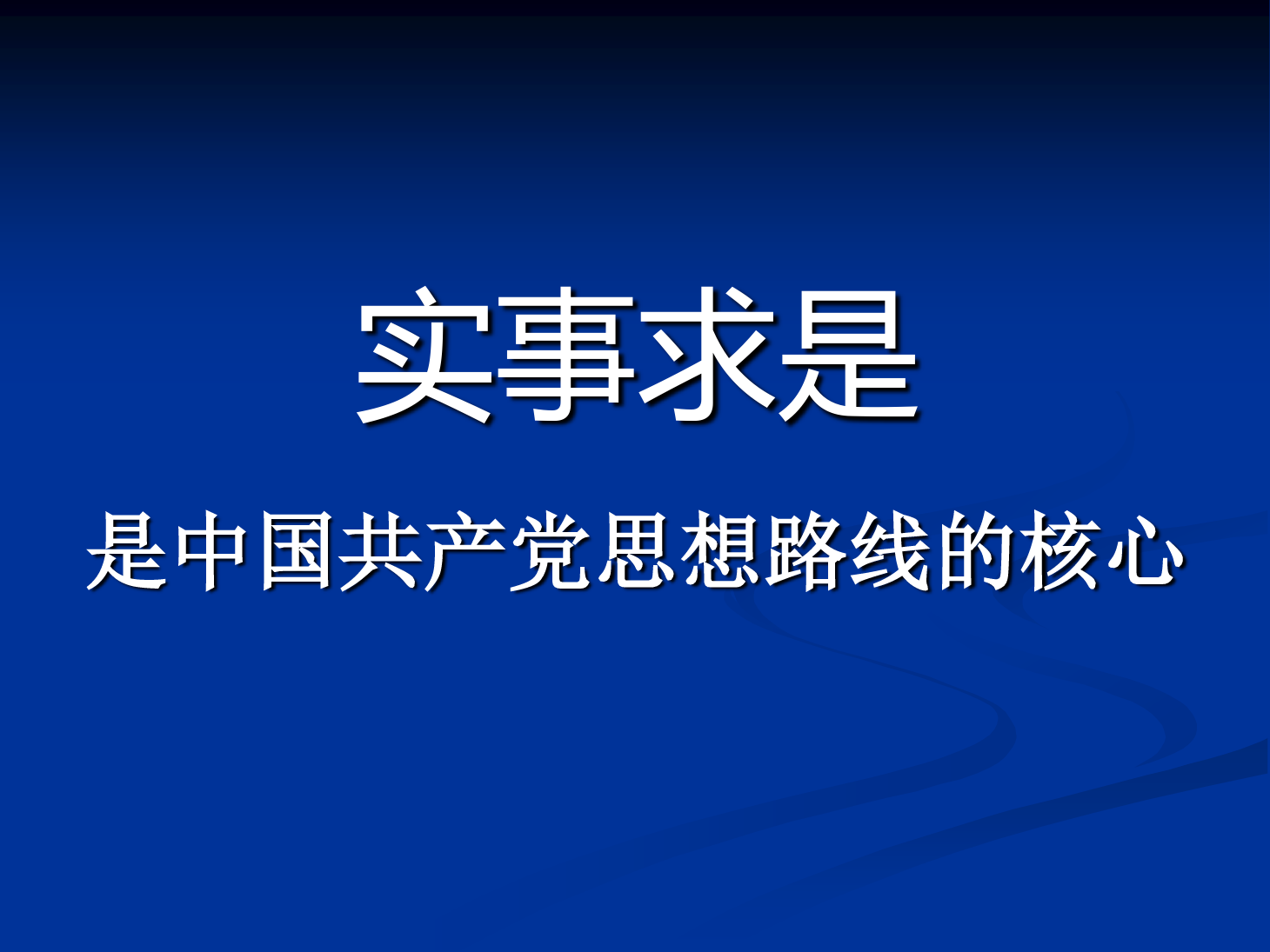 <em>课件</em>：<em>铁道</em><em>工程技术</em><em>专业</em>《实事求是是<em>中国</em>共产党思想路线的核心》