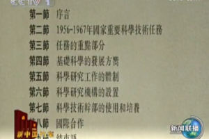 新中国<em>档案</em>  我国制定《1956-1967年科学技术发展远景规划》