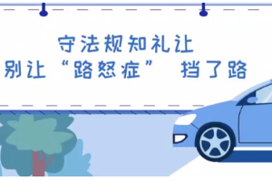 守法规知礼让 别让“<em>路</em>怒症” 挡了<em>路</em>