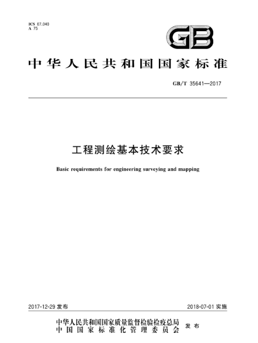 工程测绘基本技术要求GBT35641-2017