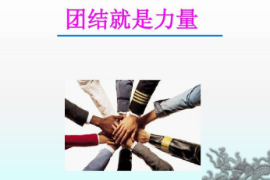 教学图片—<em>团结就是力量</em>