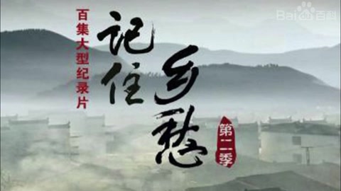 《记住乡愁》—延续了中国悠久的文化底蕴和根源流脉