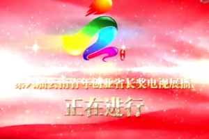 第六届<em>云南</em>创业提名奖—张<em>森</em>