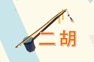 二胡—中国传统拉弦乐器