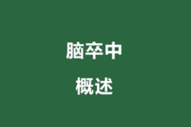 <em>快速</em><em>了解</em>脑卒中<em>是什么</em>