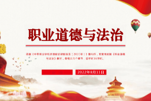 <em>课件</em>：《<em>职业道德</em><em>与</em><em>法治</em> 第二章 践行<em>职业道德</em>基本规范》