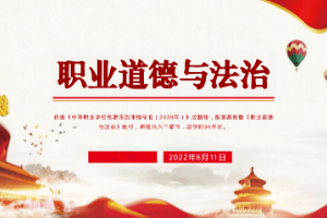 <em>课件</em>：《<em>职业道德</em><em>与</em><em>法治</em> 第五章 维护宪法尊严》