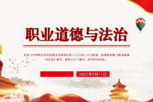 <em>课件</em>：《<em>职业道德</em><em>与</em><em>法治</em> 第三章 提升<em>职业道德</em>境界》