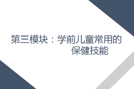 课件： 学前教育、早期教育、婴幼儿托育服务与管理专业《学前儿童卫生与保健—第三模块学前儿童的保健技能—项目三 学前儿童常用的护理与急救技术—任务三给药》