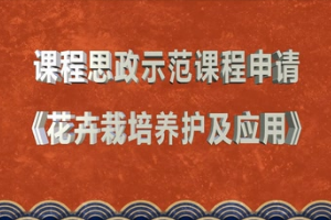 <em>微</em><em>课</em>：<em>园林</em>技术<em>专业</em>《花卉栽培养护及应用》