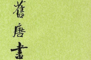旧唐书—记载唐代历史的纪传体史书