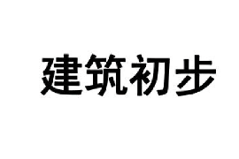 课件：艺术设计学专业《建筑初步》