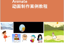 <em>课件</em>：<em>艺术设计</em>学<em>专业</em>《二维动画设计—Animate动画<em>制作</em>—使用Animate创建动画》