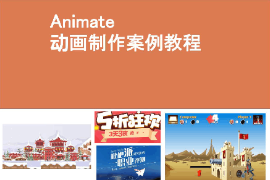 <em>课件</em>：<em>艺术设计</em>学<em>专业</em>《二维动画设计—Animate动画<em>制作</em>—Animate CC2021基础入门》