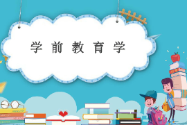 课件：法学、社会工作、汉语言文学专业《学前教育学—学前教育学的基础》