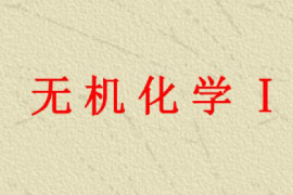 课件：园林、中草药栽培与鉴定、环境生态工程，食品质量与安全，生物制药、生物技术、健康服务与管理专业《无机化学—无机化学Ｉ》