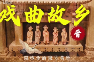 中国戏曲之乡——山西戏曲文物遗存及传承