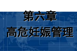 课件：《妇产科护理学—第六章 高危妊娠管理》