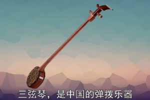 中国弹拨<em>乐器</em>—三弦琴