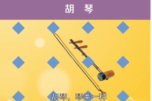中国民族乐器—胡琴