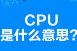 CPU<em>是什么</em><em>意思</em>？