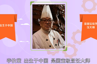 李伯荣—国宝级上海菜泰斗国家名厨