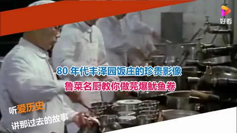 80年代丰泽园饭庄的珍贵影像 <em>鲁菜</em>名厨教你做芫爆鱿鱼卷