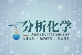 微课：应用化学专业《分析化学—第一章绪论—分析化学的地位和作用》