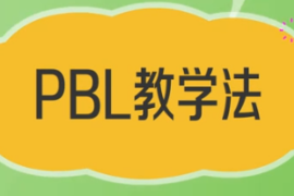 一分钟了解PBL<em>教学法</em>