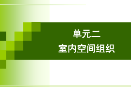 <em>课件</em>：建筑装饰专业《建筑装饰设计—<em>室内</em>空间组织》