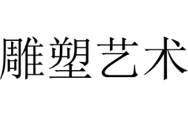 <em>课件</em>：雕刻<em>艺术</em><em>设计</em><em>专业</em>《<em>雕塑</em><em>艺术</em>》