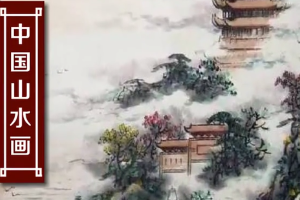 中国山水画—以山川自然景观为主要描写对象的中国画