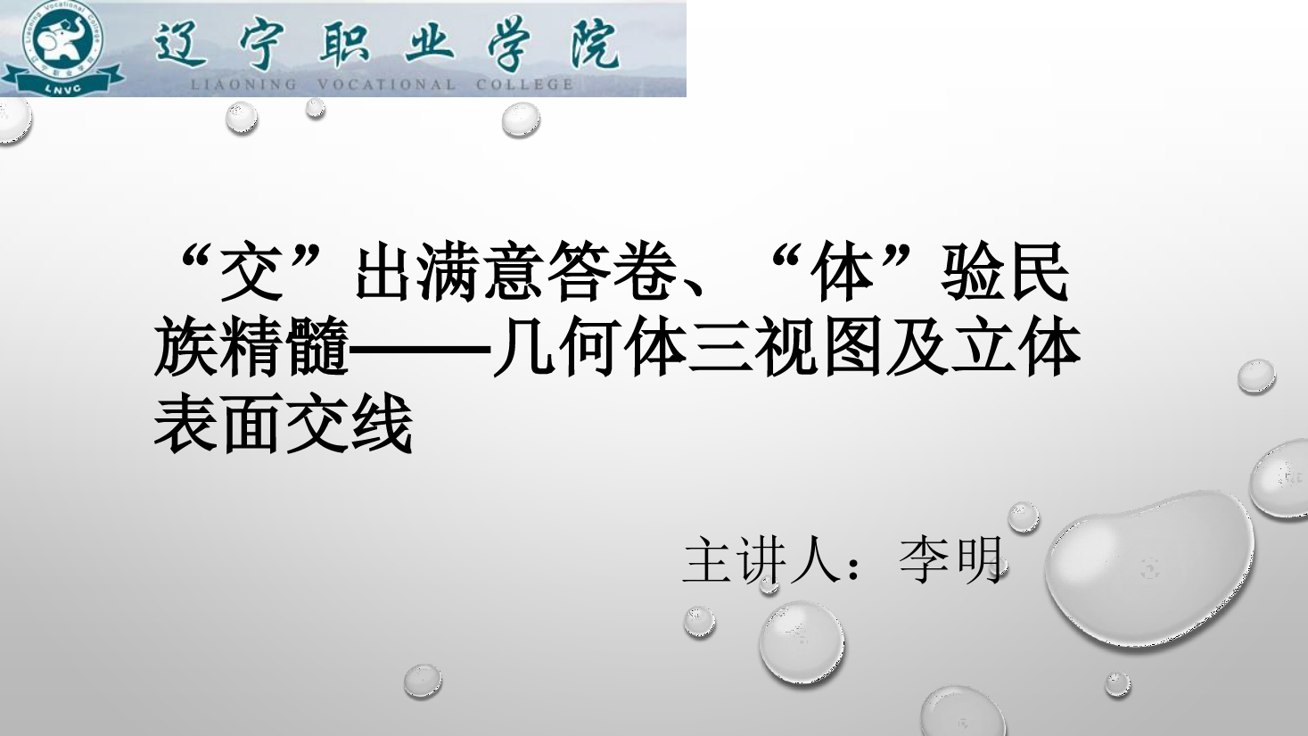 课件：数控技术专业《机械制图—几何体三视图及立体表面交线》