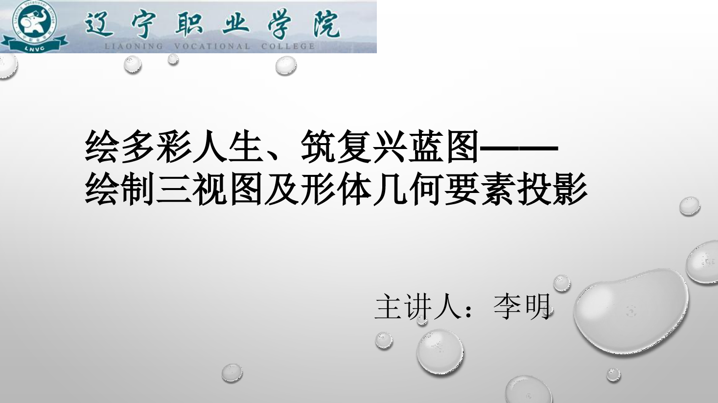 课件：数控技术专业《机械制图—绘制三视图及形体几何要素投影》