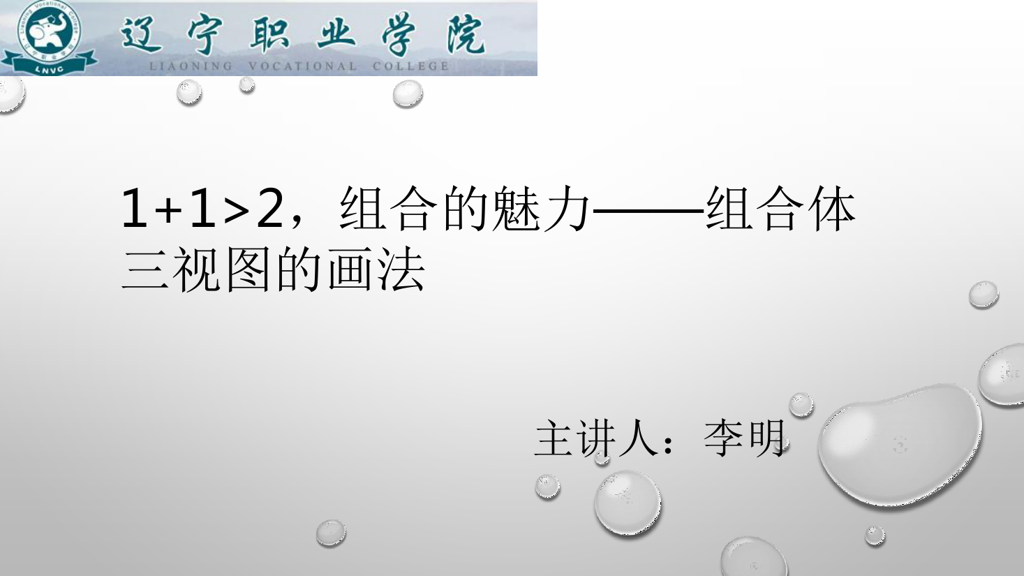 课件：数控技术专业《机械制图—组合体三视图的画法》