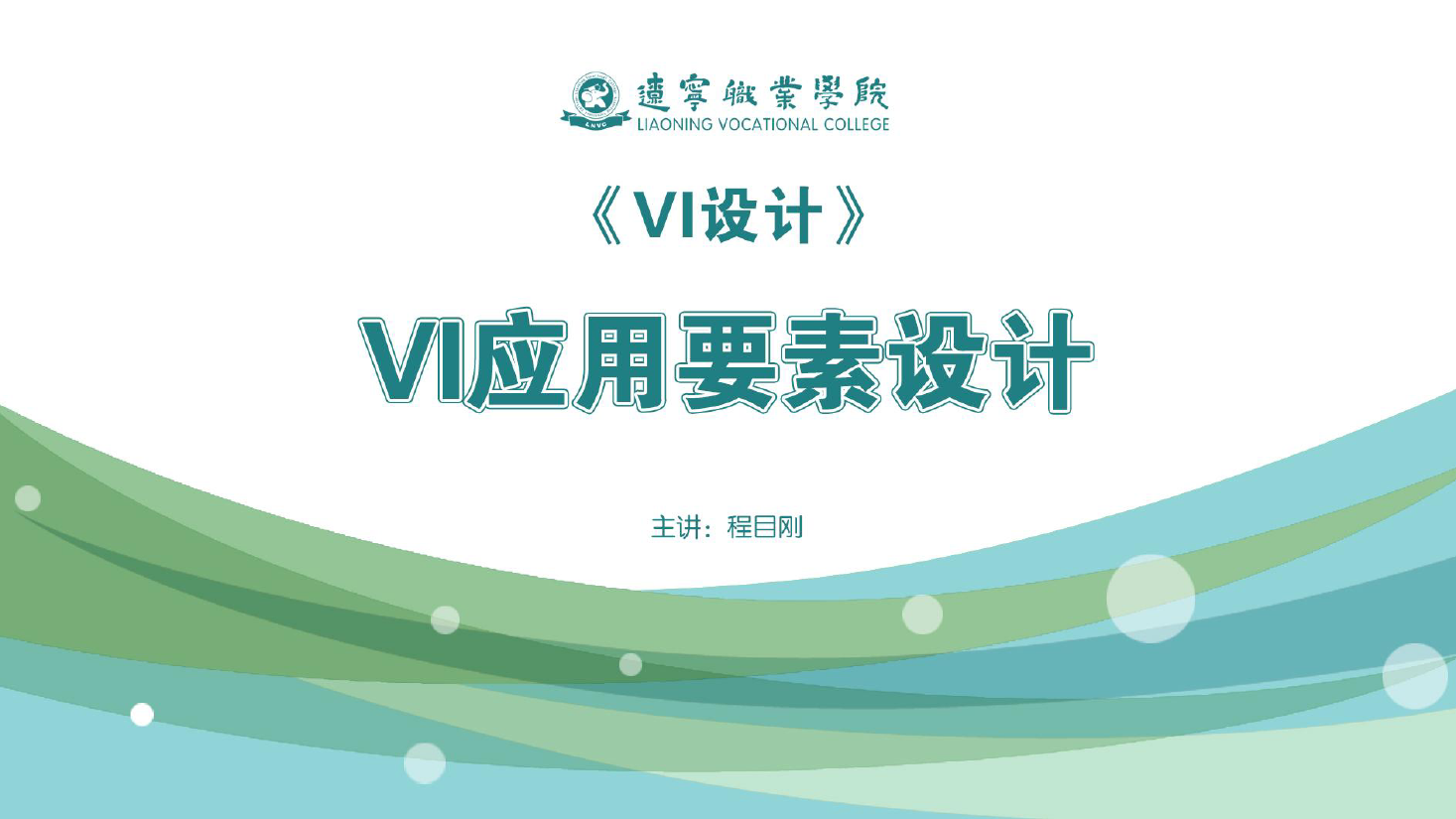 <em>课件</em>：广告<em>艺术设计</em><em>专业</em>《VI设计—VI应用<em>要素</em>设计》