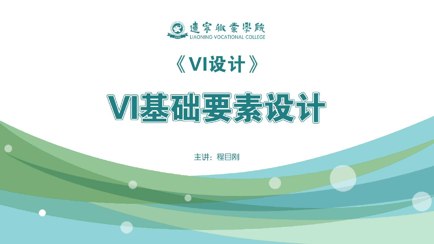 <em>课件</em>：广告<em>艺术设计</em><em>专业</em>《VI设计—VI基础<em>要素</em>设计》