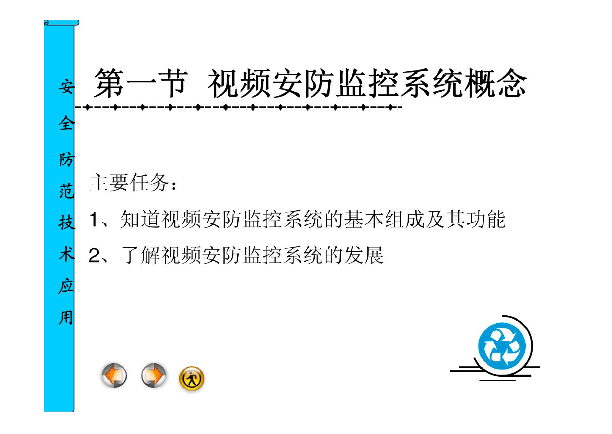 <em>课件</em>：安全<em>保卫</em>管理<em>专业</em>《安全防范技术应用—视频安防监控系统概念》