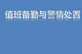 <em>课件</em>：智能安防运营管理<em>专业</em>《警情<em>处置</em>—值班备勤和警情<em>处置</em>》