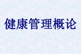 <em>课件</em>：健康<em>大数据</em>管理<em>与</em>服务<em>专业</em>《健康管理概论》