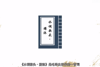 带您了解《水调歌头·游泳》
