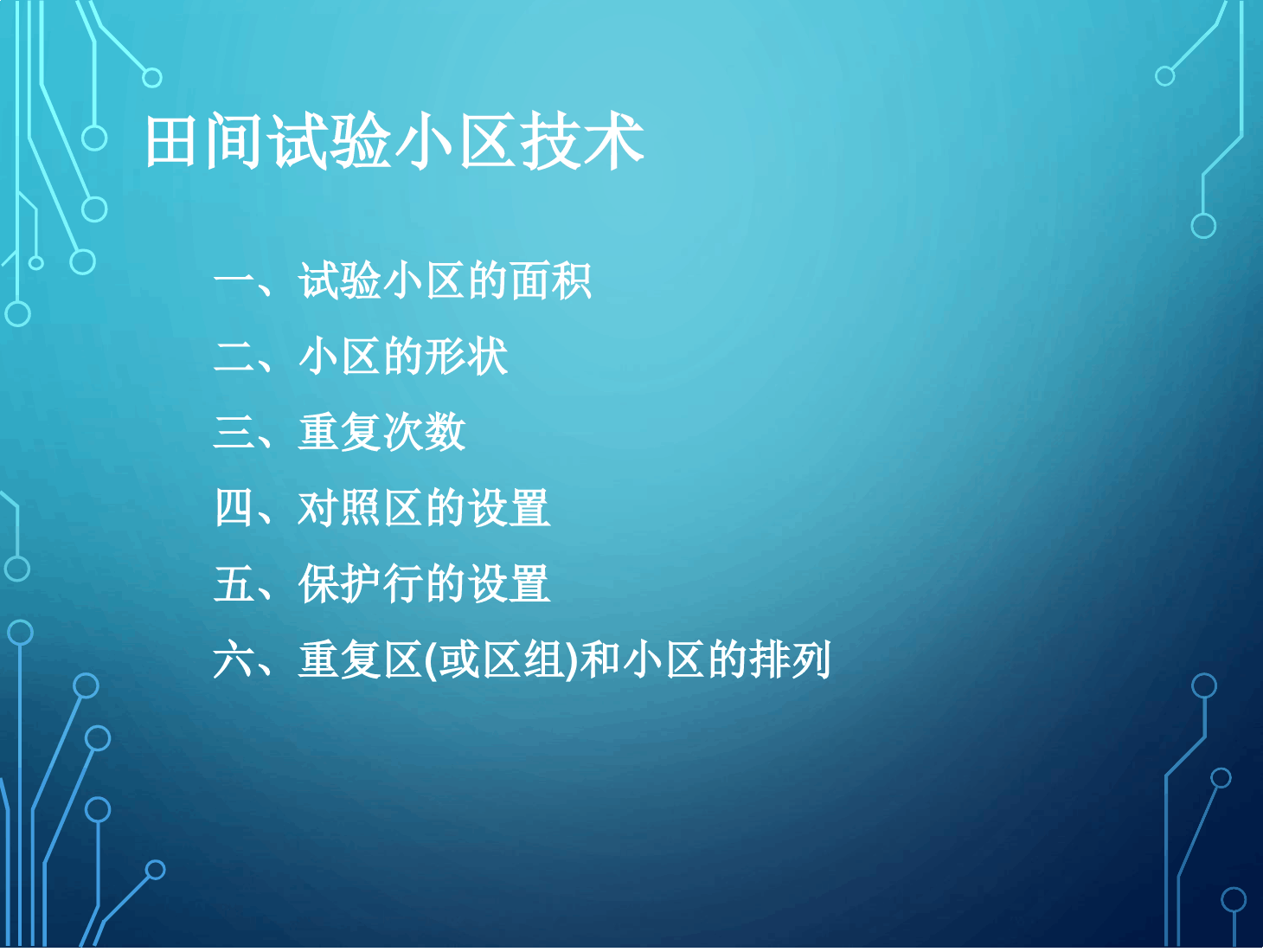 <em>课件</em>：<em>园艺</em><em>技术</em><em>专业</em>《<em>农业</em><em>科学试验</em>—田间试验小区<em>技术</em>》