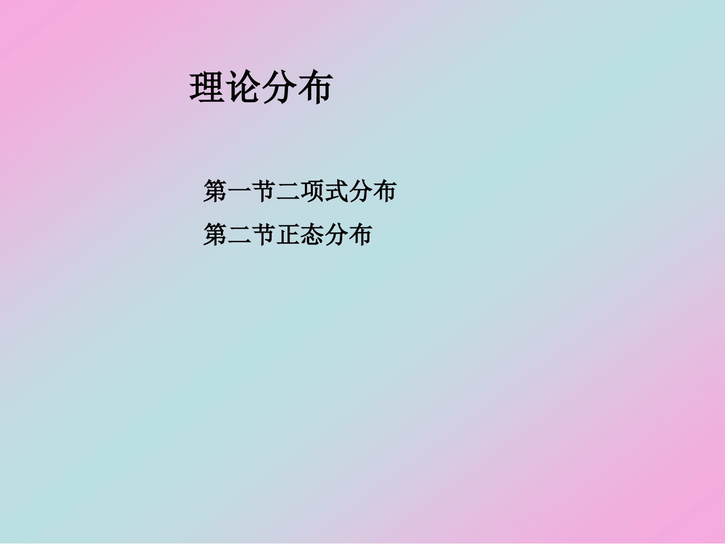 <em>课件</em>：<em>园艺</em><em>技术</em><em>专业</em>《<em>农业</em><em>科学试验</em>—二项式分布》