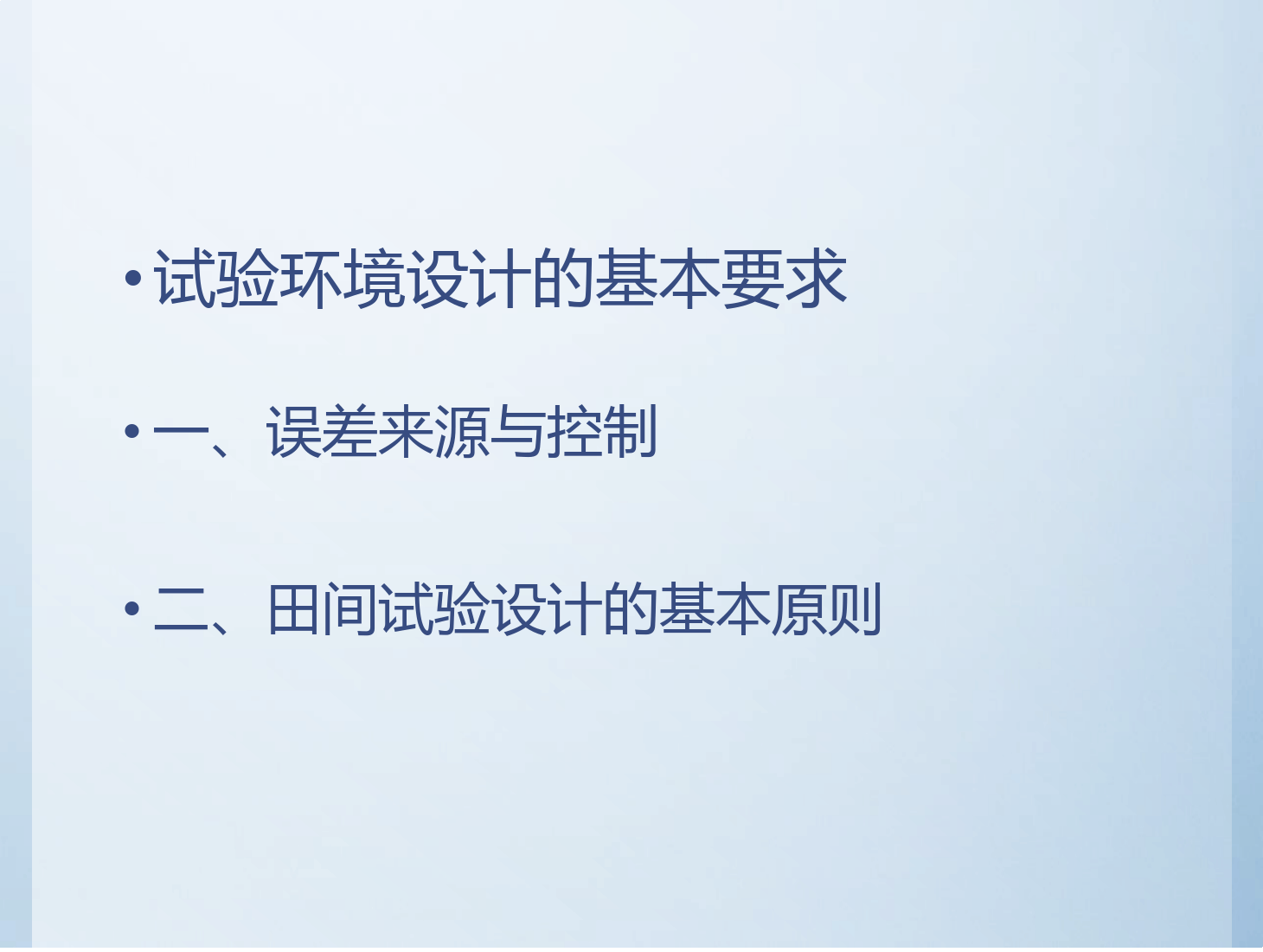 课件：园艺技术专业《农业科学试验—试验环境设计的基本要求》