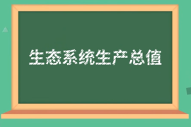 一分钟了解生态系统生产总值（GEP）